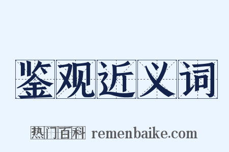 鉴观近义词是什么意思的图片